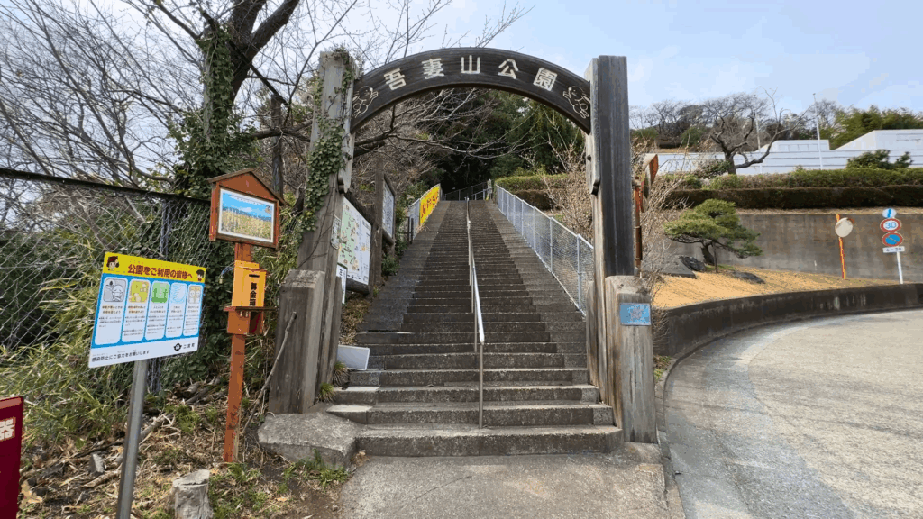 吾妻山公園の入口