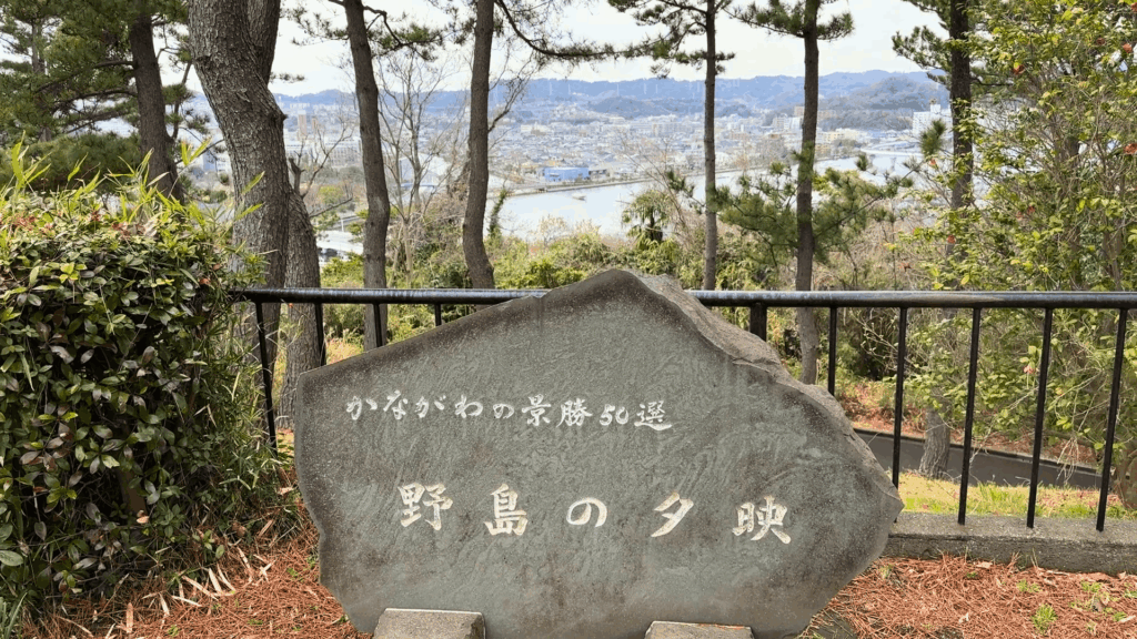 野島の夕映の石碑