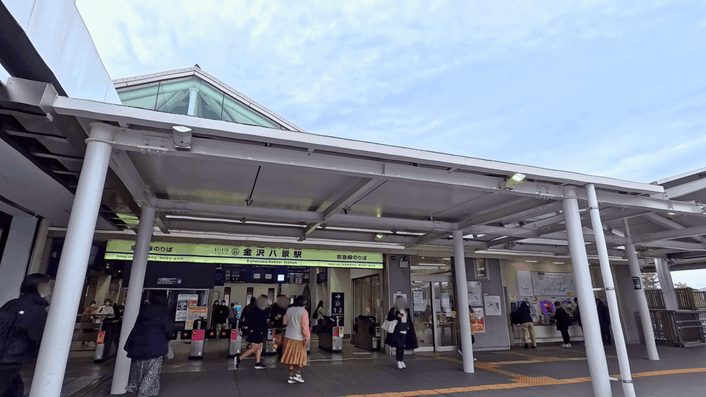 京急 金沢八景駅