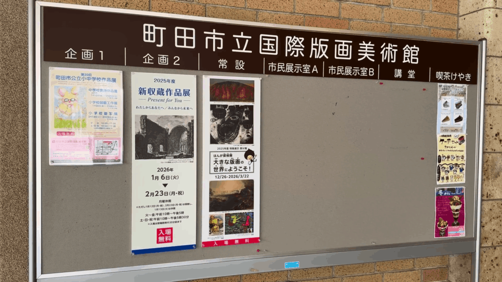 町田市立国際版画美術館の展示掲示板