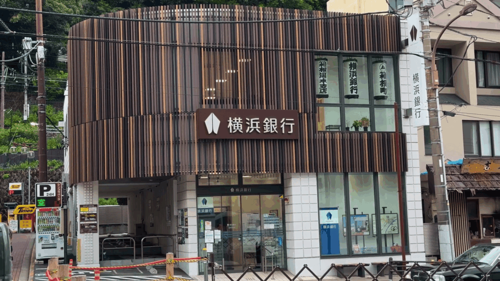 横浜銀行 箱根湯本支店