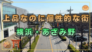 あざみ野駅散策