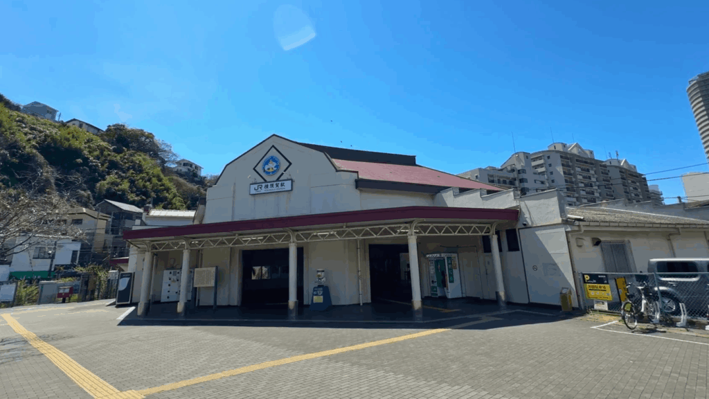 JR横須賀駅の駅舎