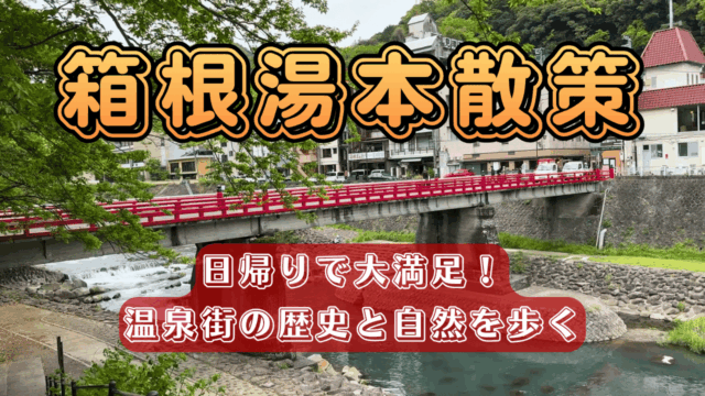 箱根湯本散策