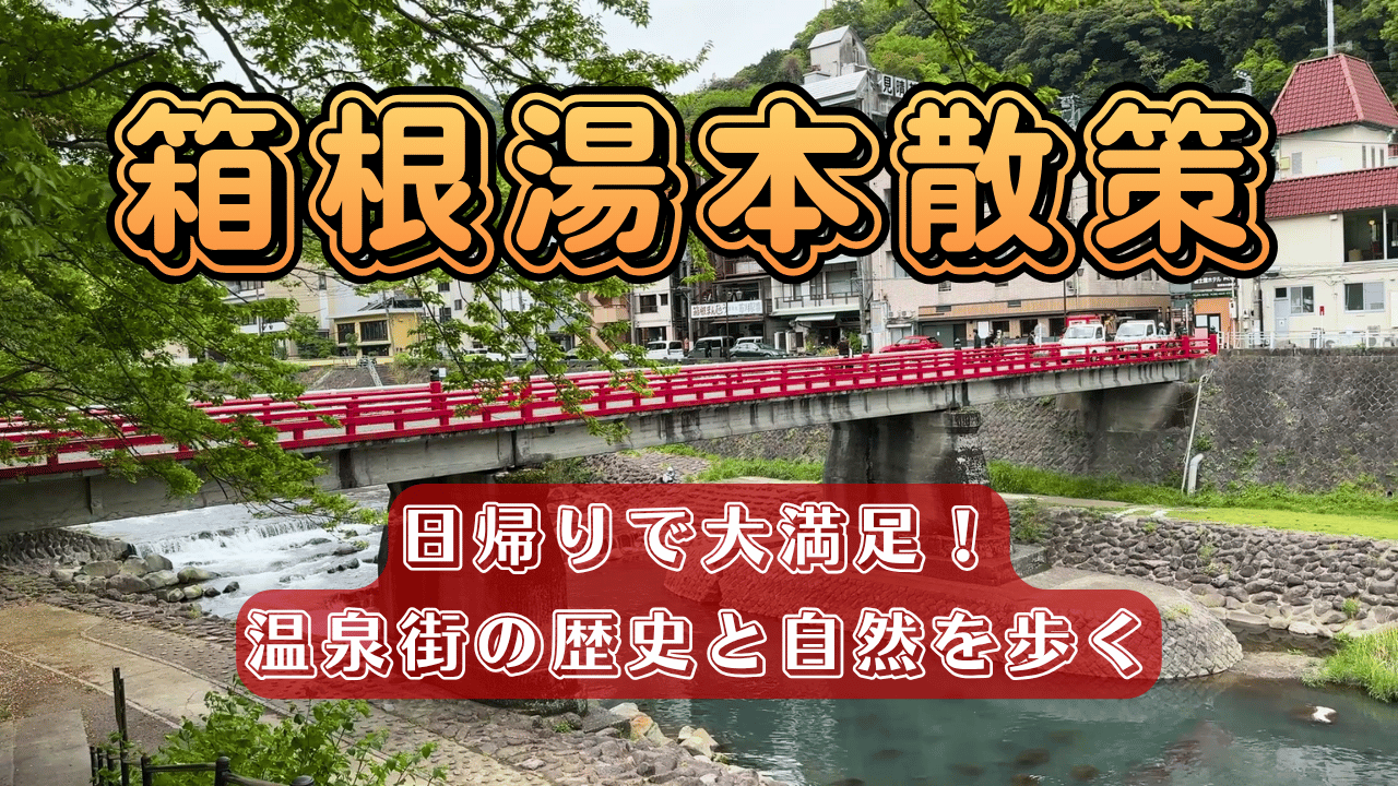 箱根湯本散策
