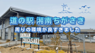 道の駅湘南ちがさきを散策