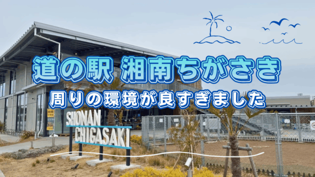 道の駅湘南ちがさきを散策