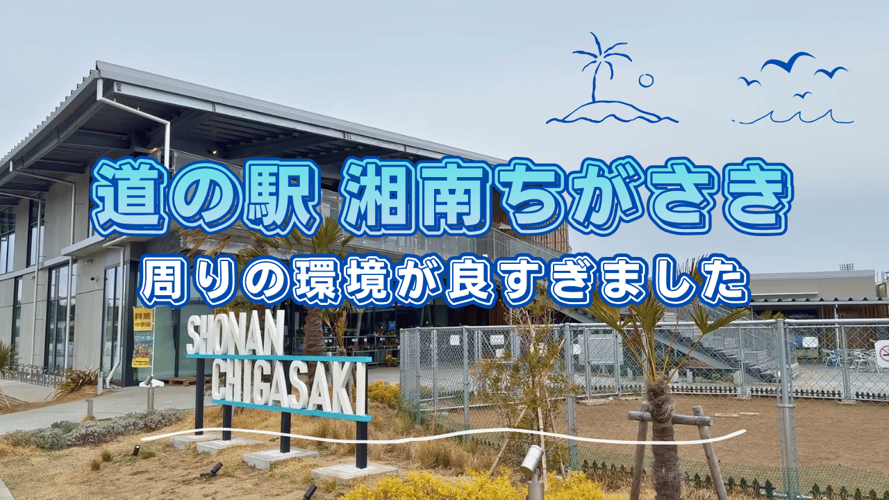 道の駅湘南ちがさきを散策