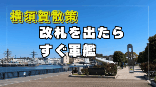 横須賀日帰り旅行