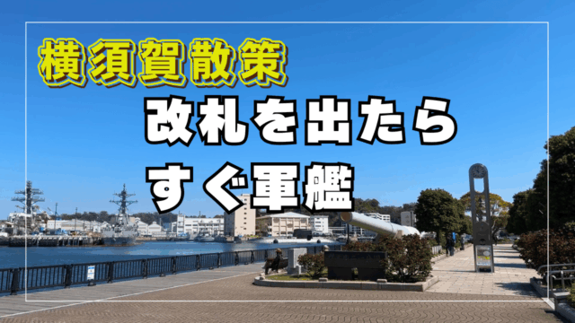 横須賀日帰り旅行