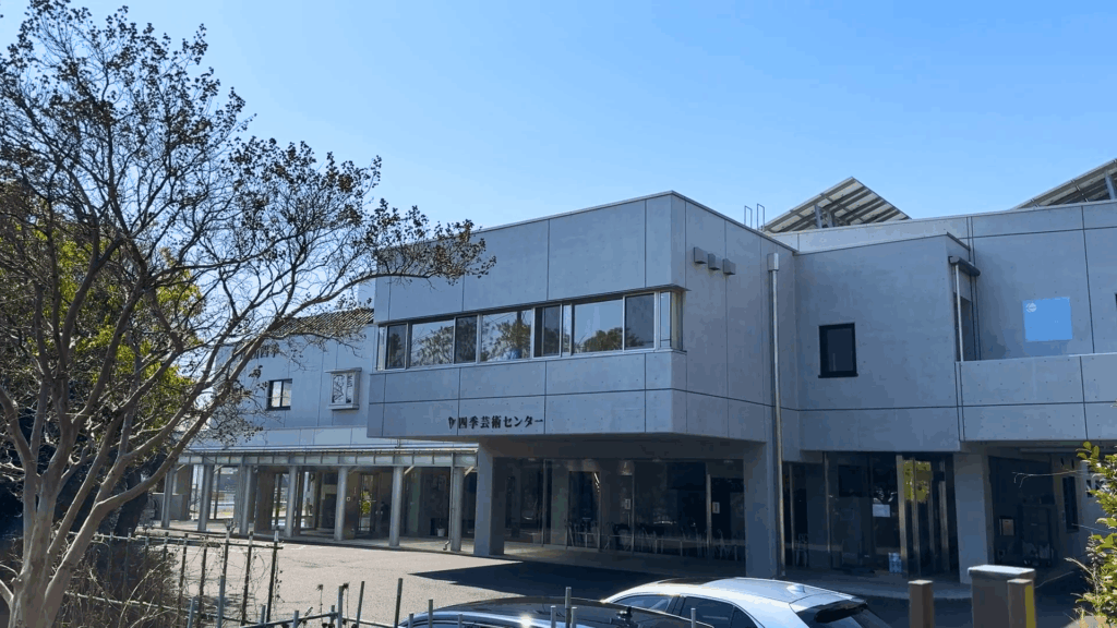 四季芸術センター