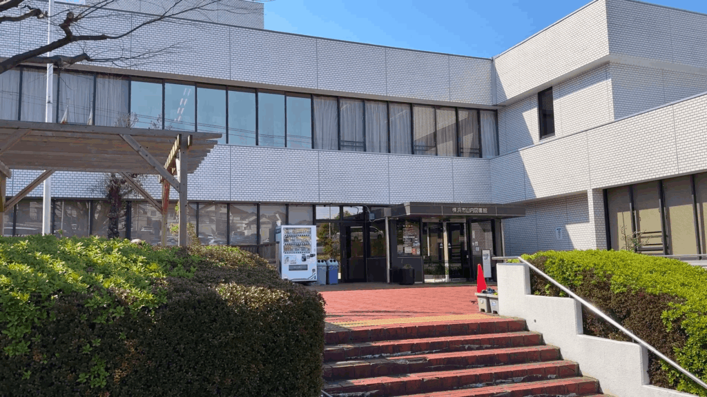 横浜市山内図書館