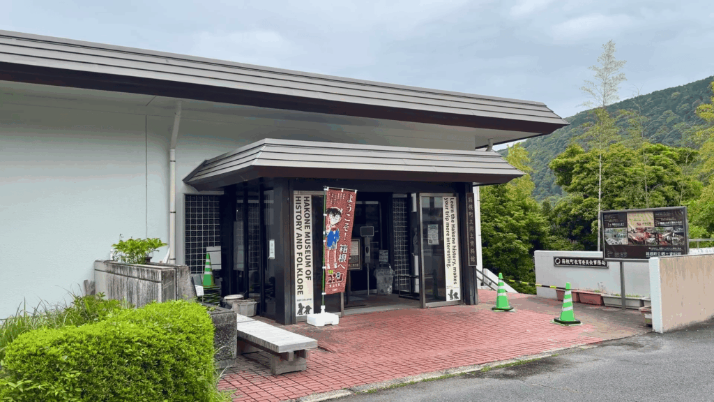 箱根町立郷土資料館