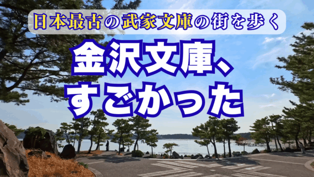 金沢文庫駅散策