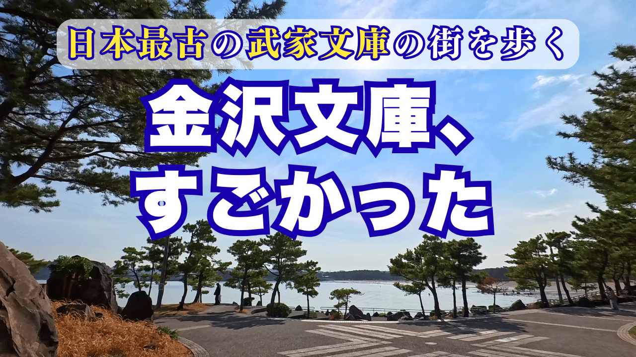 金沢文庫駅散策