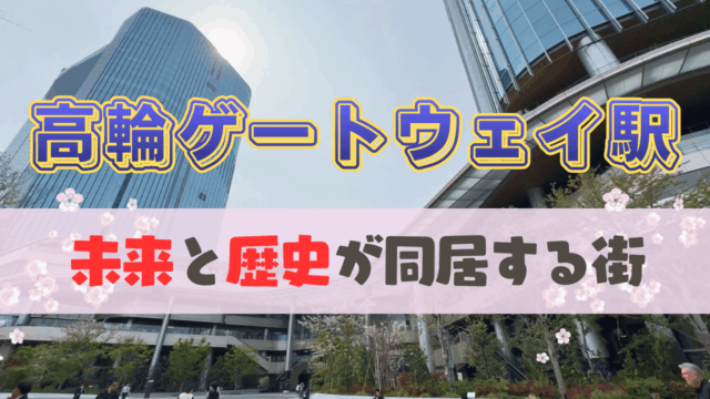 高輪ゲートウェイ駅散策