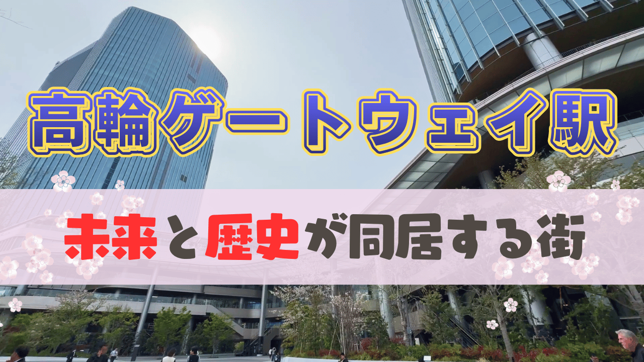 高輪ゲートウェイ駅散策