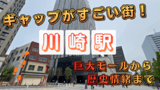 川崎駅散策