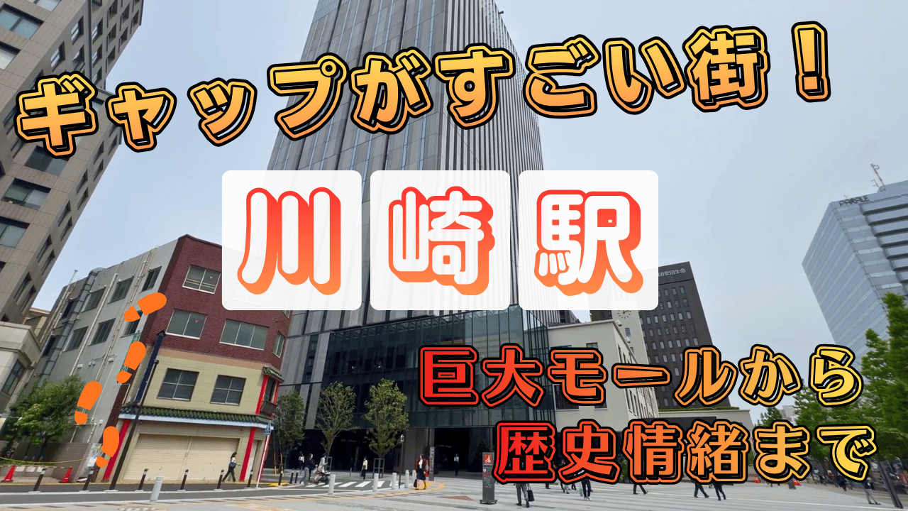 川崎駅散策