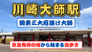 川崎大師駅散策
