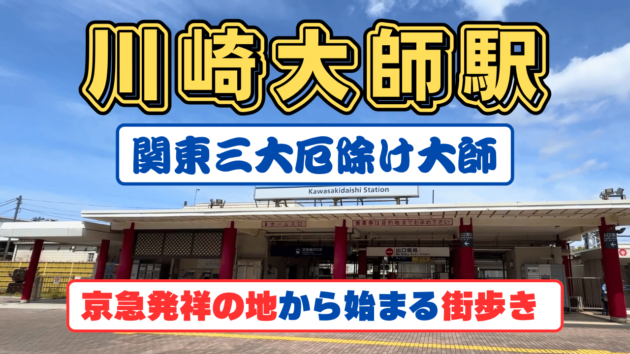 川崎大師駅散策