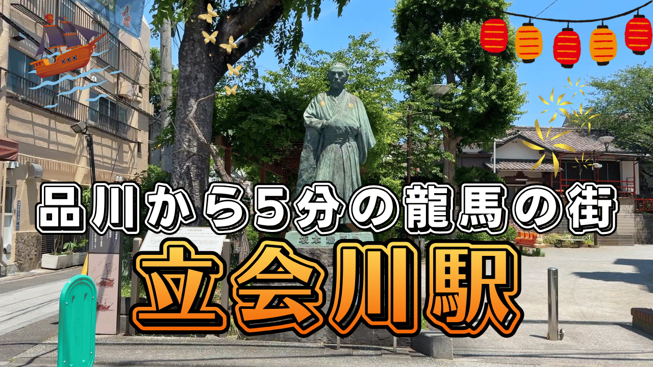 立会川駅を散策