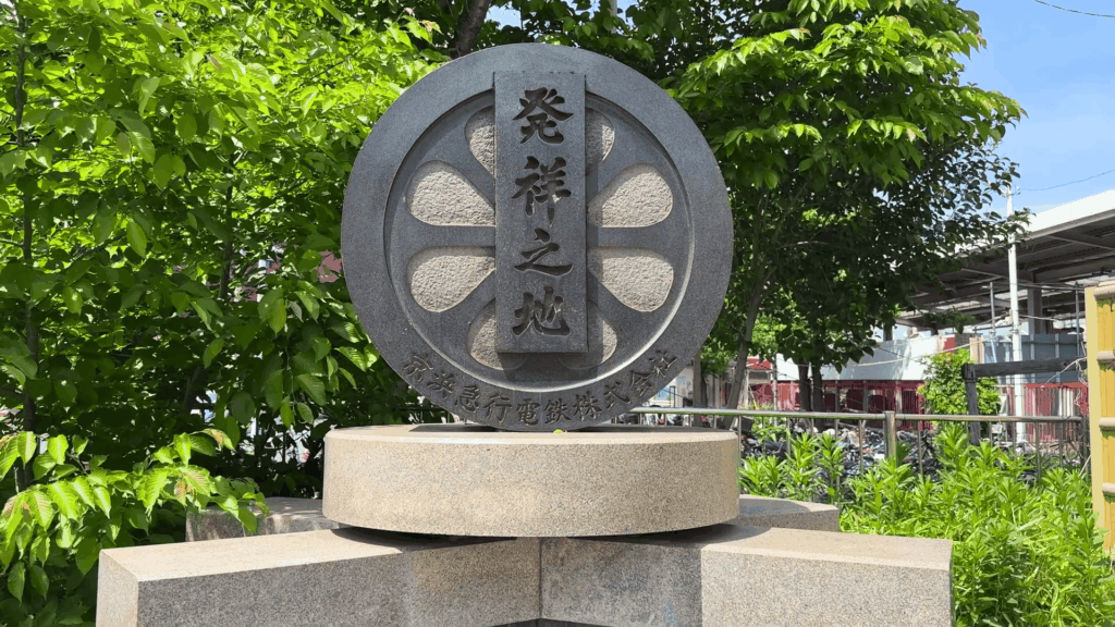 「京急発祥の地」記念碑