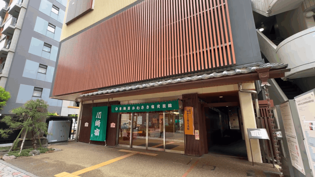 東海道かわさき宿交流館
