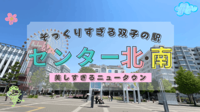 センター北とセンター南を散策