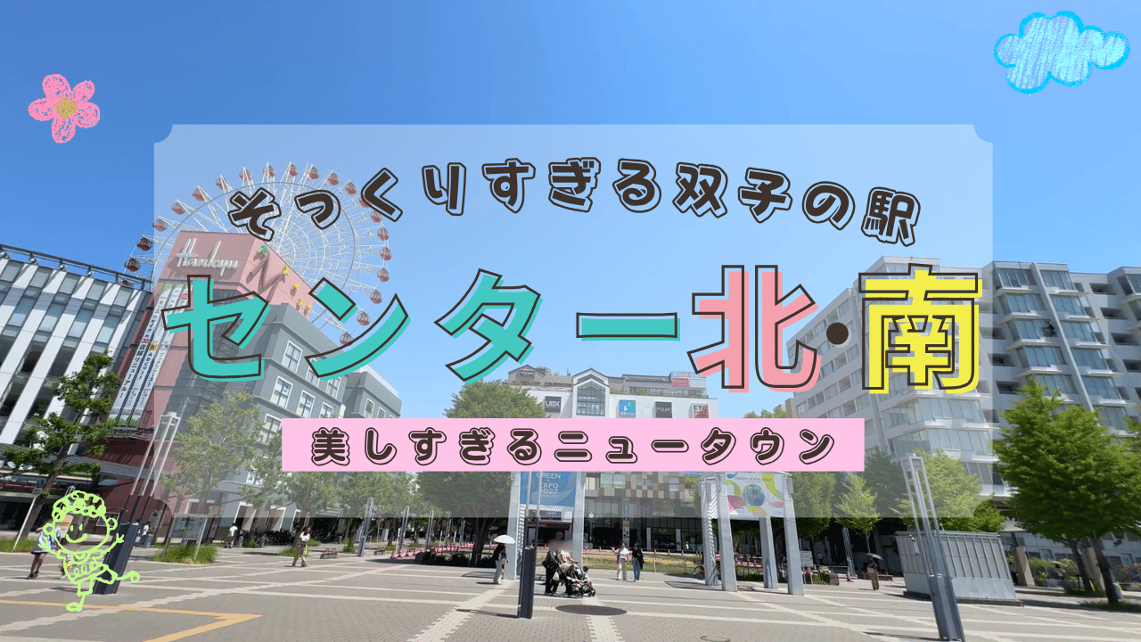 センター北とセンター南を散策