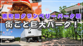 グランベリーパークを散策