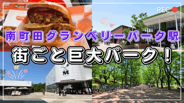 グランベリーパークを散策