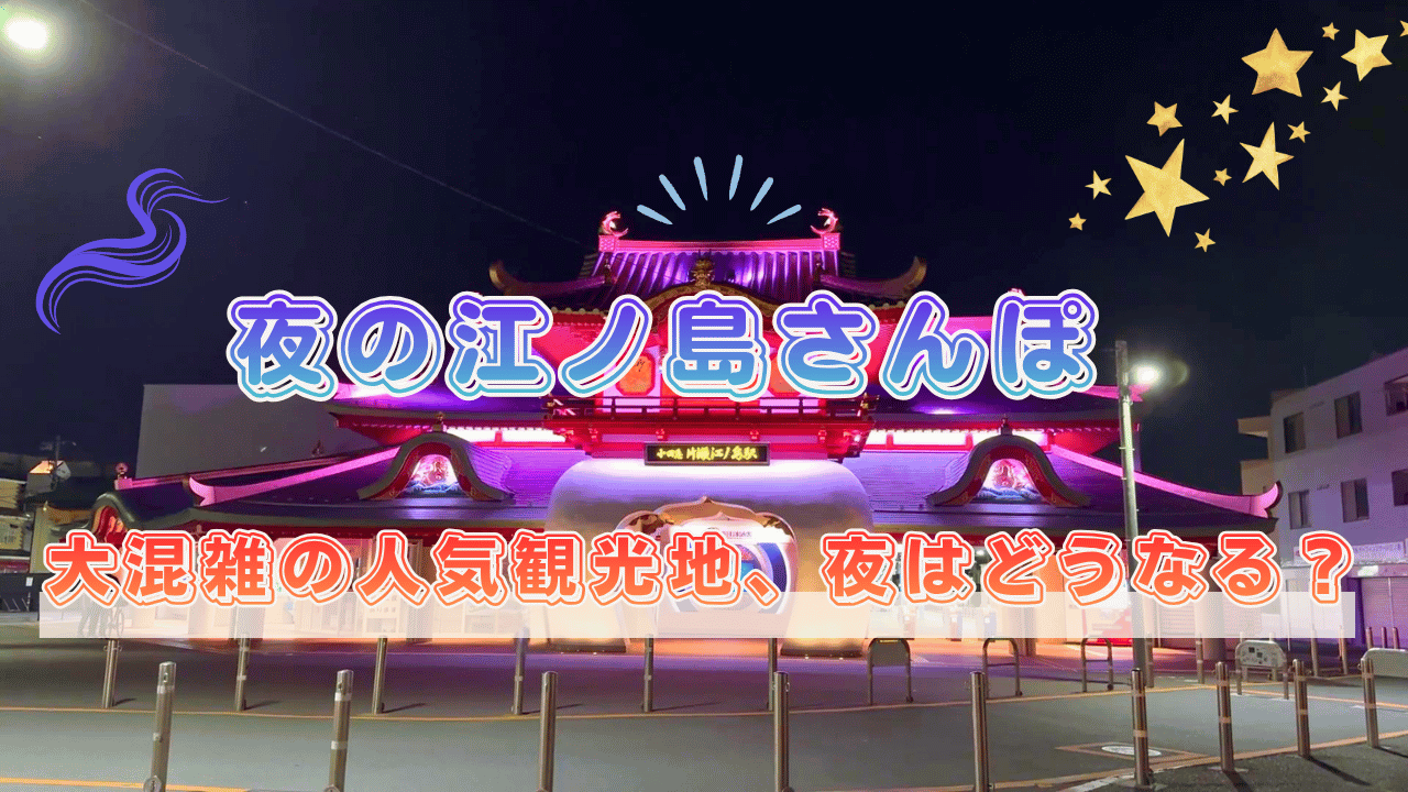 夜の江ノ島