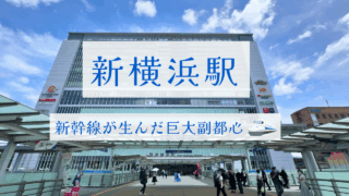 新横浜を散策
