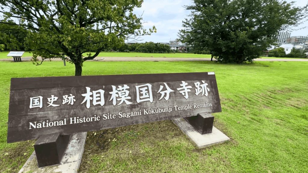 相模国分寺跡の立て看板