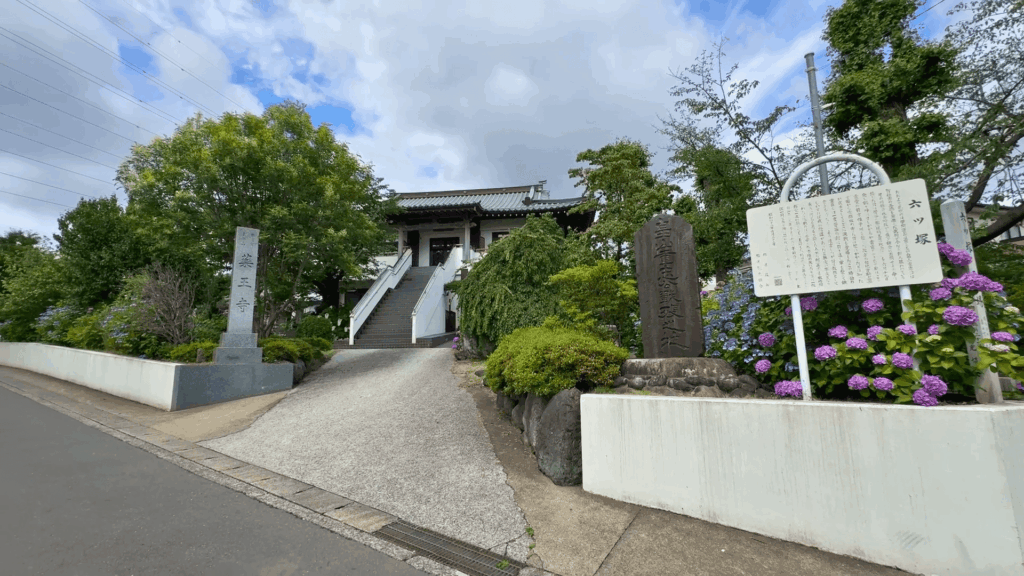 薬王寺（六ツ塚）