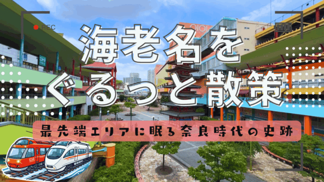 海老名駅を散策