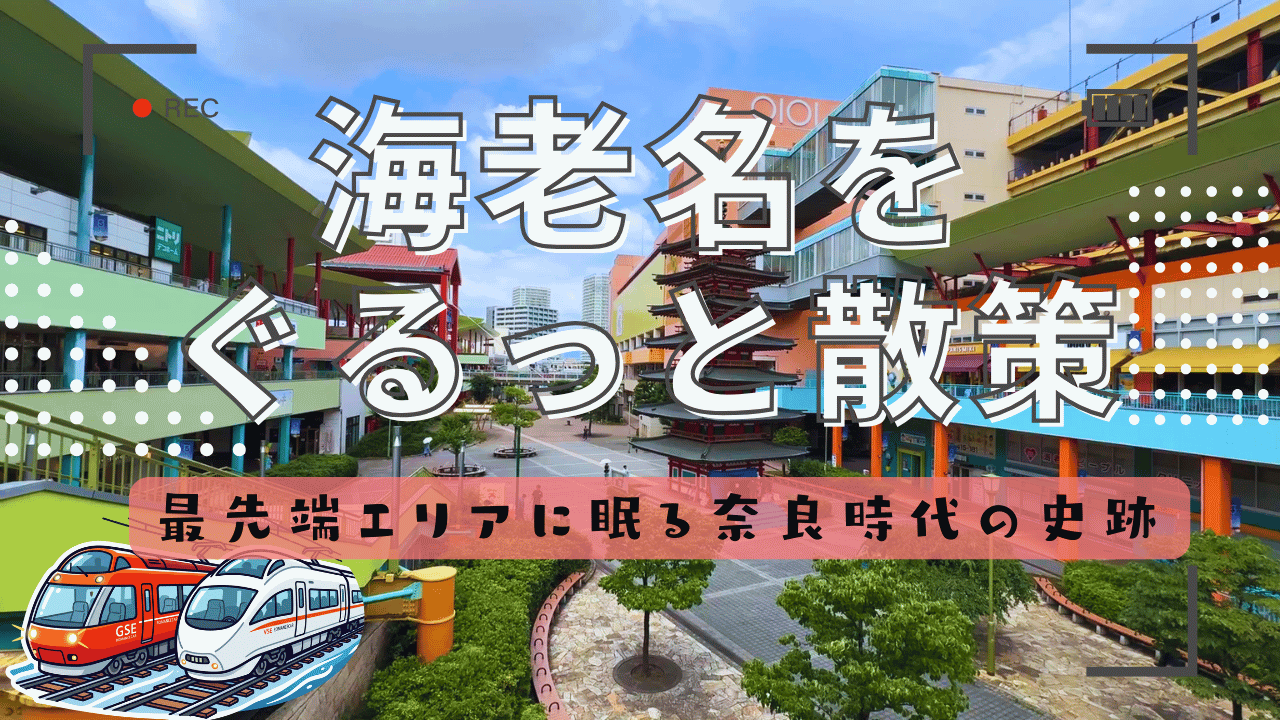 海老名駅を散策