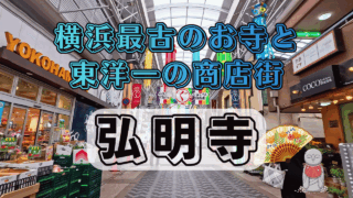 弘明寺を散策
