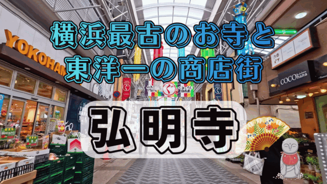 弘明寺を散策