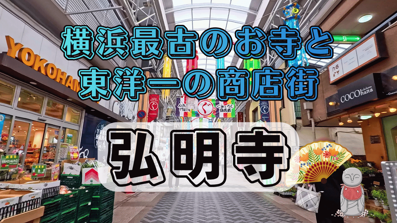 弘明寺を散策