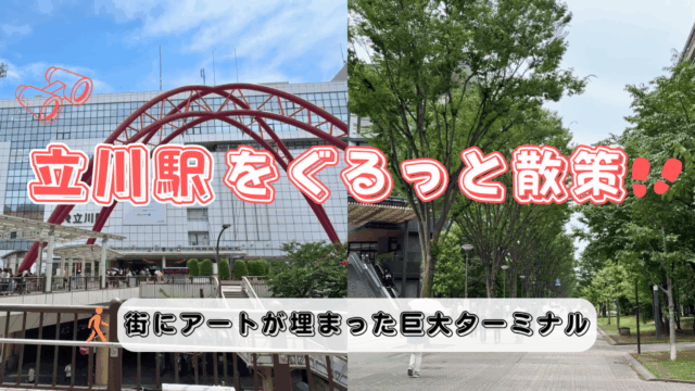 立川駅を散策
