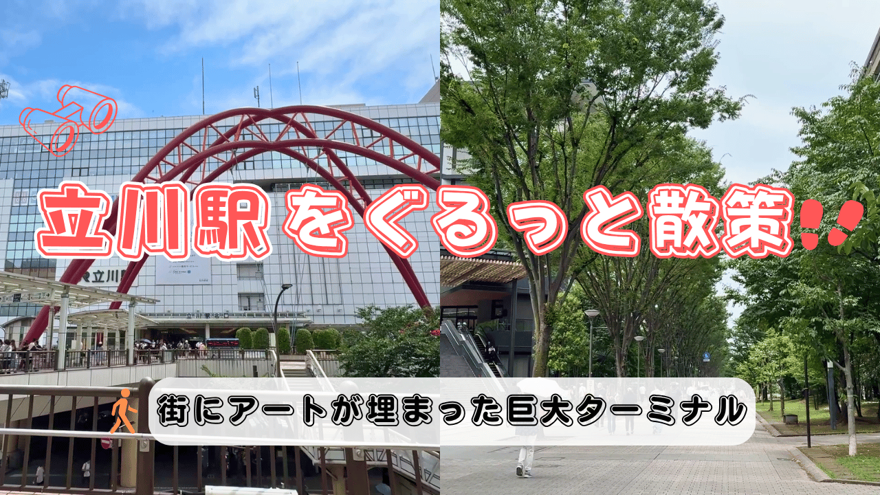 立川駅を散策