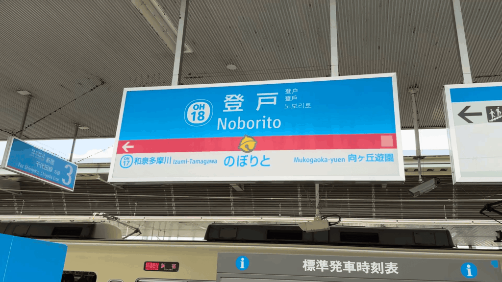 小田急登戸駅の駅名標