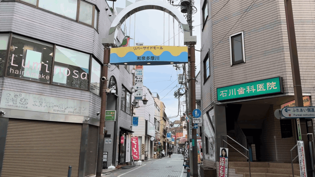 和泉多摩川商店街