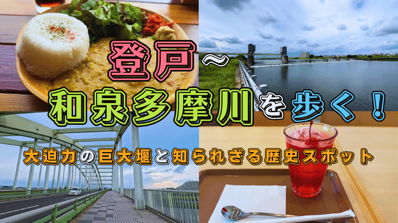 登戸駅から和泉多摩川駅を散歩