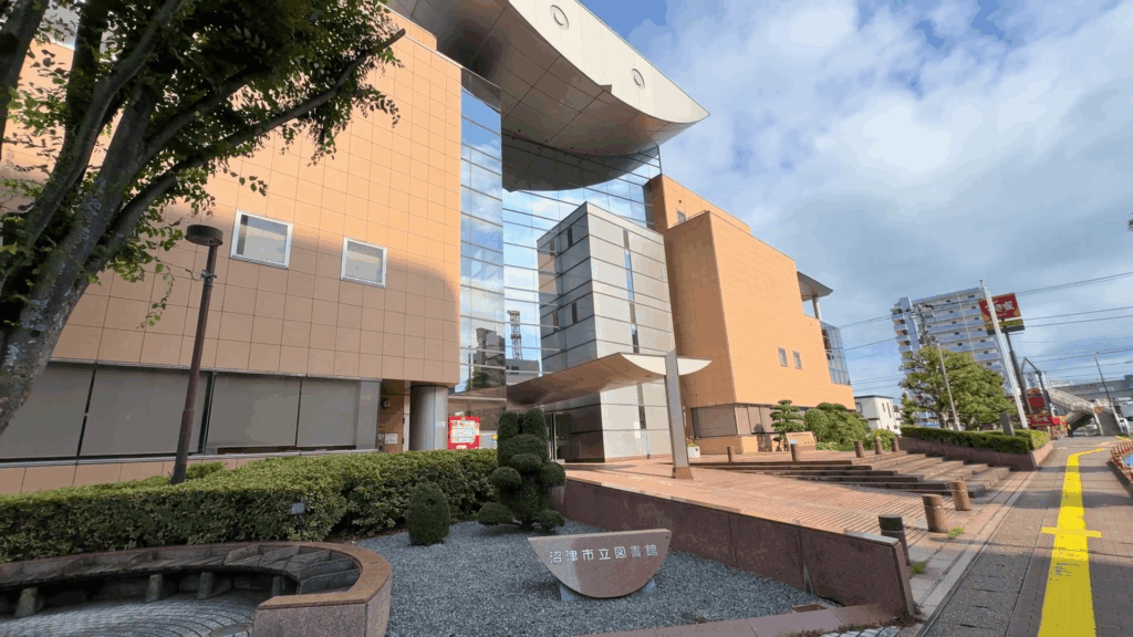 沼津市立図書館