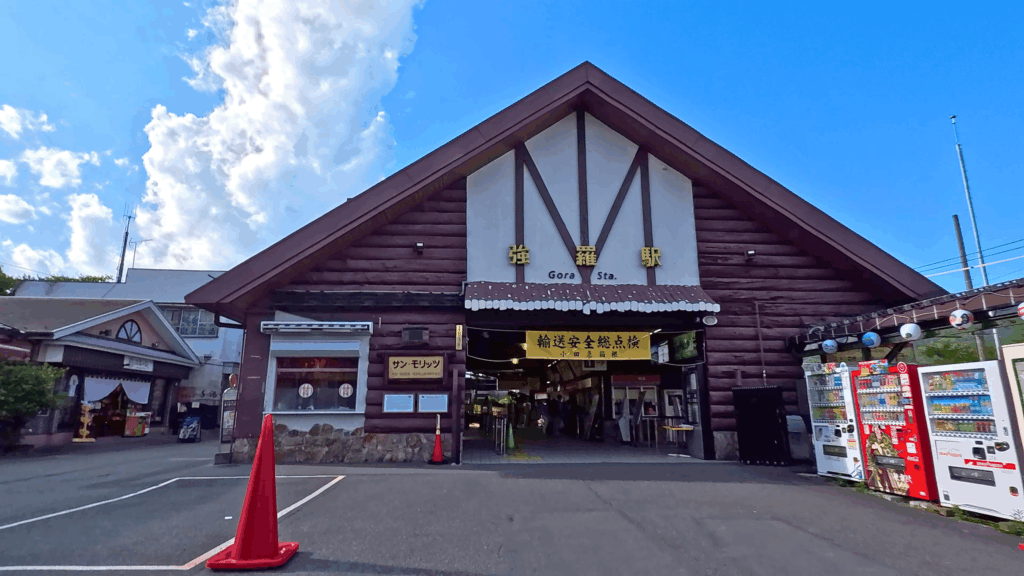 強羅駅