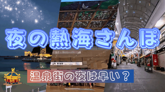 夜の熱海散歩