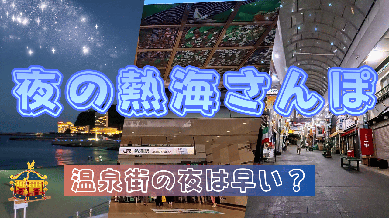 夜の熱海散歩